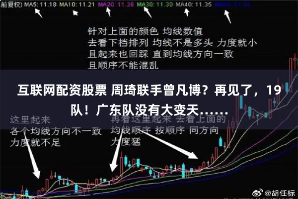 互联网配资股票 周琦联手曾凡博？再见了，19队！广东队没有大变天……