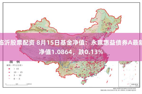 临沂股票配资 8月15日基金净值：永赢惠益债券A最新净值1.0864，跌0.13%