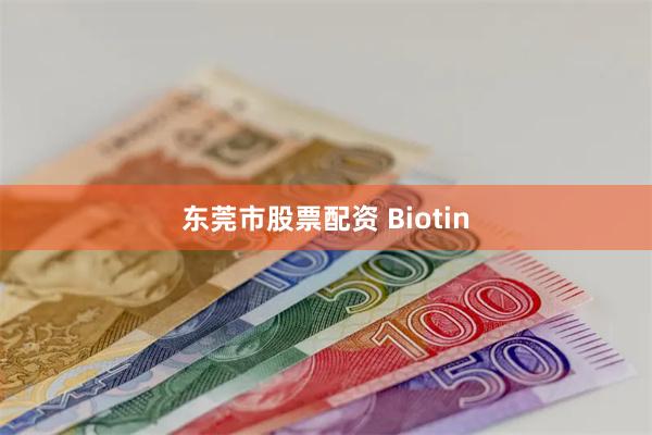 东莞市股票配资 Biotin