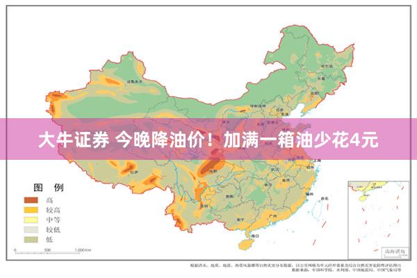 大牛证券 今晚降油价！加满一箱油少花4元