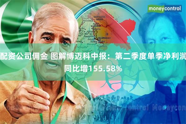 配资公司佣金 图解博迈科中报：第二季度单季净利润同比增155.58%