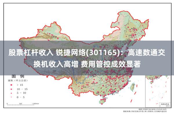 股票杠杆收入 锐捷网络(301165)：高速数通交换机收入高增 费用管控成效显著