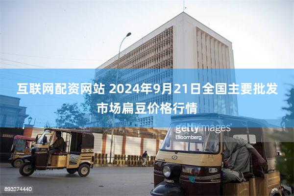 互联网配资网站 2024年9月21日全国主要批发市场扁豆价格行情