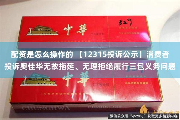 配资是怎么操作的 【12315投诉公示】消费者投诉奥佳华无故拖延、无理拒绝履行三包义务问题