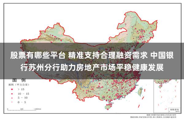 股票有哪些平台 精准支持合理融资需求 中国银行苏州分行助力房地产市场平稳健康发展