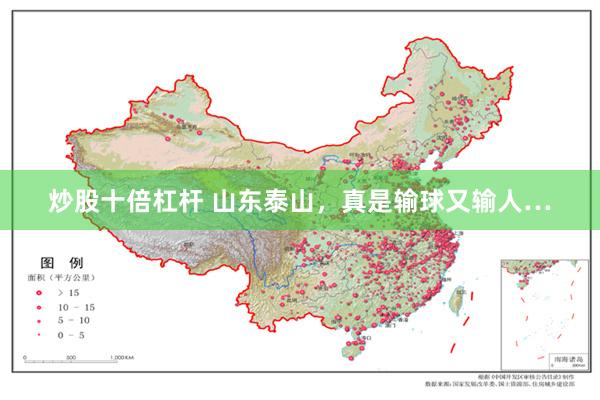 炒股十倍杠杆 山东泰山，真是输球又输人…