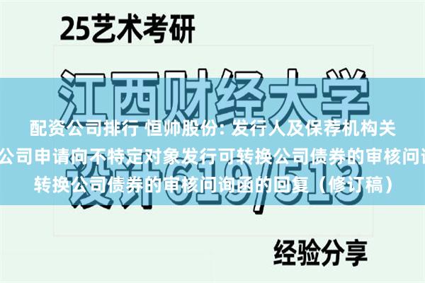 配资公司排行 恒帅股份: 发行人及保荐机构关于宁波恒帅股份有限公司申请向不特定对象发行可转换公司债券的审核问询函的回复（修订稿）