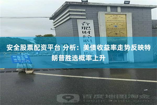 安全股票配资平台 分析：美债收益率走势反映特朗普胜选概率上升