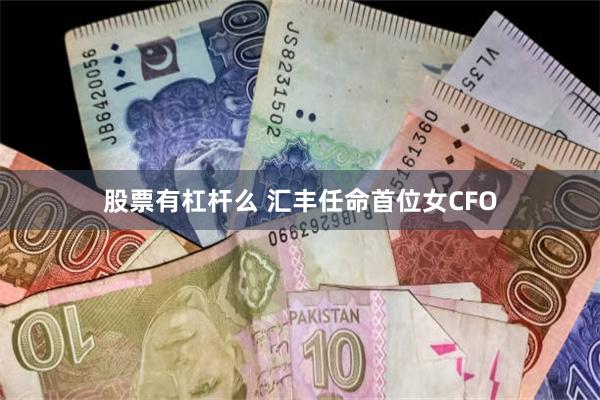 股票有杠杆么 汇丰任命首位女CFO