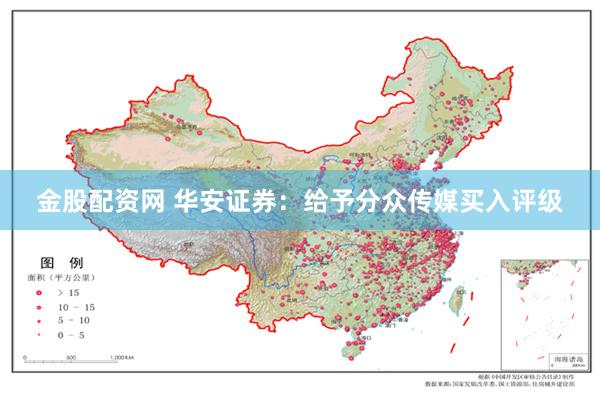 金股配资网 华安证券：给予分众传媒买入评级