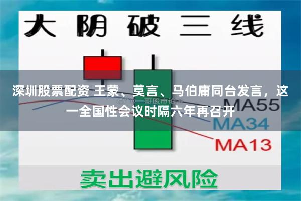 深圳股票配资 王蒙、莫言、马伯庸同台发言，这一全国性会议时隔六年再召开