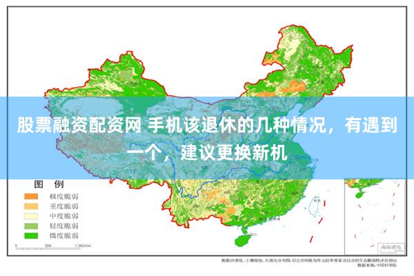 股票融资配资网 手机该退休的几种情况，有遇到一个，建议更换新机