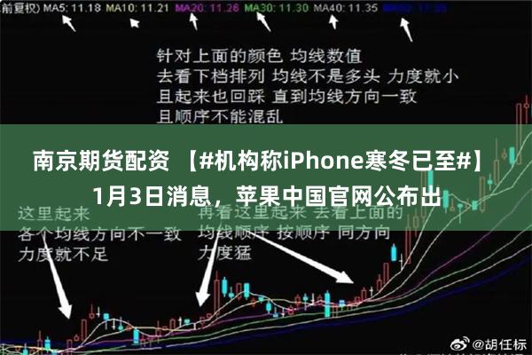 南京期货配资 【#机构称iPhone寒冬已至#】 1月3日消息，苹果中国官网公布出