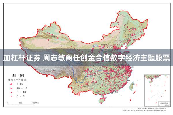 加杠杆证券 周志敏离任创金合信数字经济主题股票