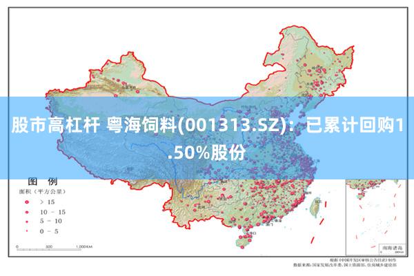 股市高杠杆 粤海饲料(001313.SZ)：已累计回购1.50%股份