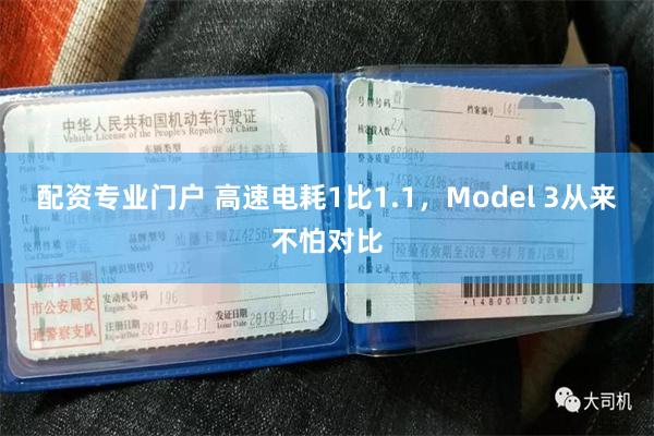 配资专业门户 高速电耗1比1.1，Model 3从来不怕对比