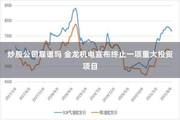 炒股公司靠谱吗 金龙机电宣布终止一项重大投资项目