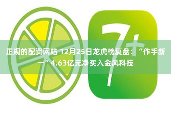 正规的配资网站 12月25日龙虎榜复盘：“作手新一”4.63亿元净买入金风科技