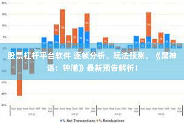 股票杠杆平台软件 逐帧分析、玩法预测，《黑神话：钟馗》最新预告解析！