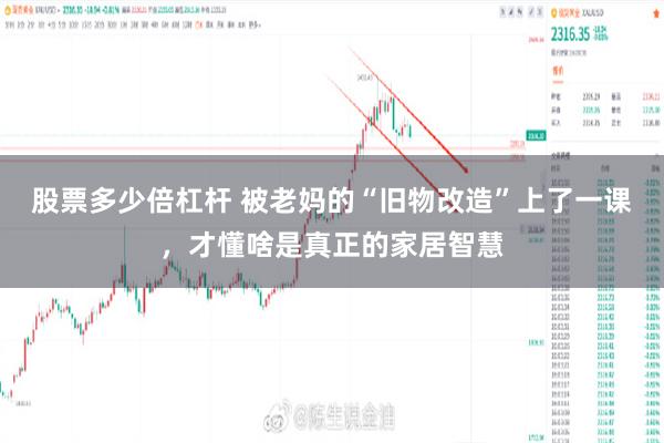 股票多少倍杠杆 被老妈的“旧物改造”上了一课，才懂啥是真正的家居智慧